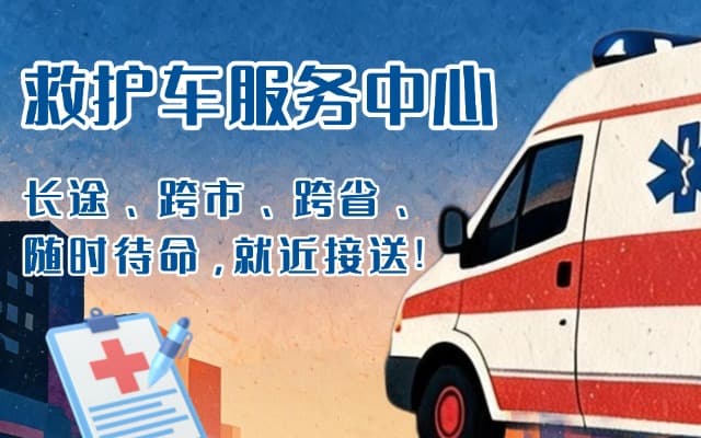 姜堰救护车出租